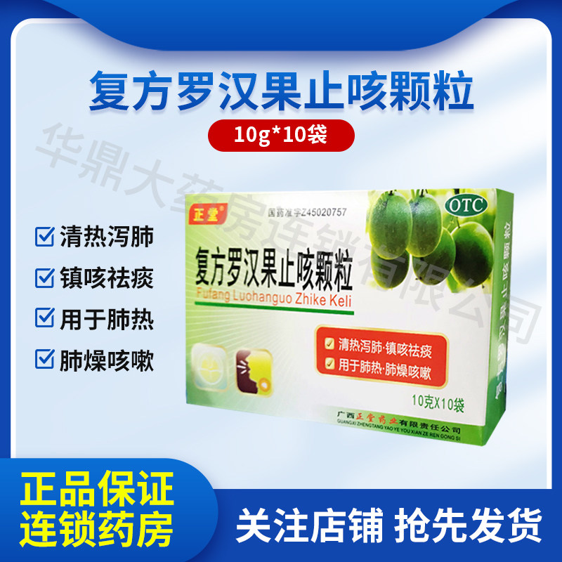 正堂 复方罗汉果止咳颗粒10g*10袋