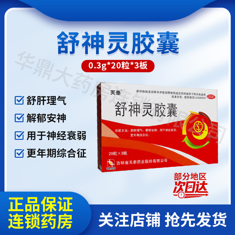 天泰舒神灵胶囊60粒舒肝理气解郁安神经衰弱更年期综合症烦躁焦虑