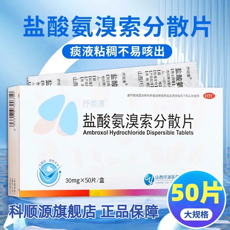 低至6.1/盒到手】抒坦清盐酸氨溴索分散片50片 痰不易咳出非溶液
