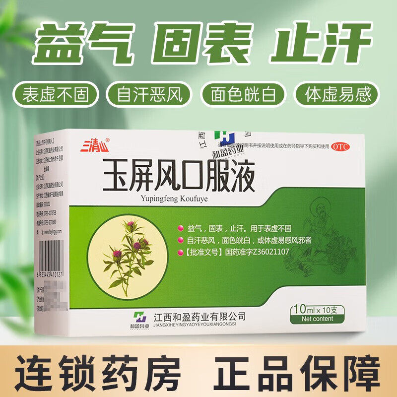 【三清山】玉屏风口服液10ml*10支/盒