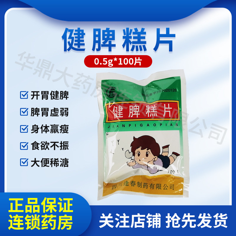 四川逢春 健脾糕片 100片 正品开胃健脾脾胃虚弱食欲不振身体羸瘦