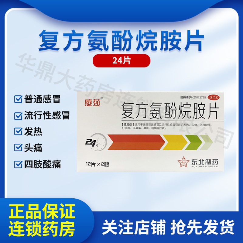 感莎复方氨酚烷胺片24片流行性感冒发热头痛喷嚏鼻涕鼻塞嗓子痛