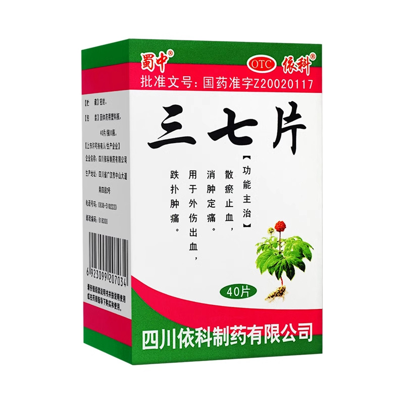 【蜀中】三七片0.25g*40片*1瓶/盒活血化瘀跌打损伤止痛消炎止血