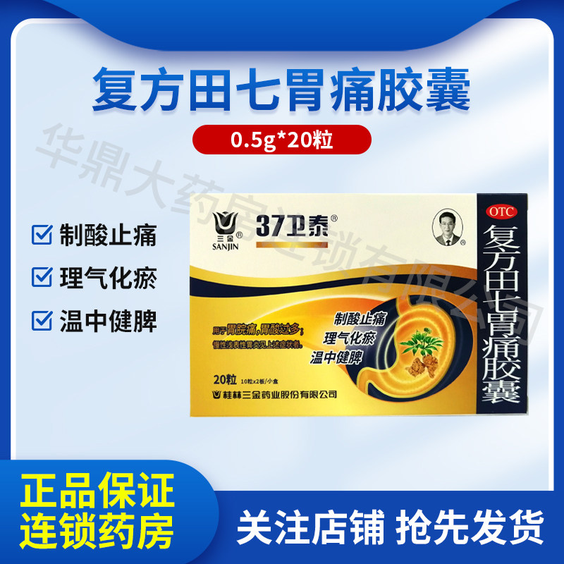 三金 复方田七胃痛胶囊0.5g*20粒/盒
