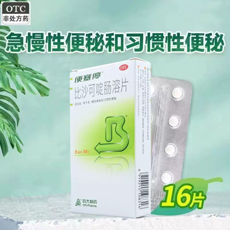 便塞停比沙可啶肠溶片16片便秘急性慢性便秘排便不畅官方正品
