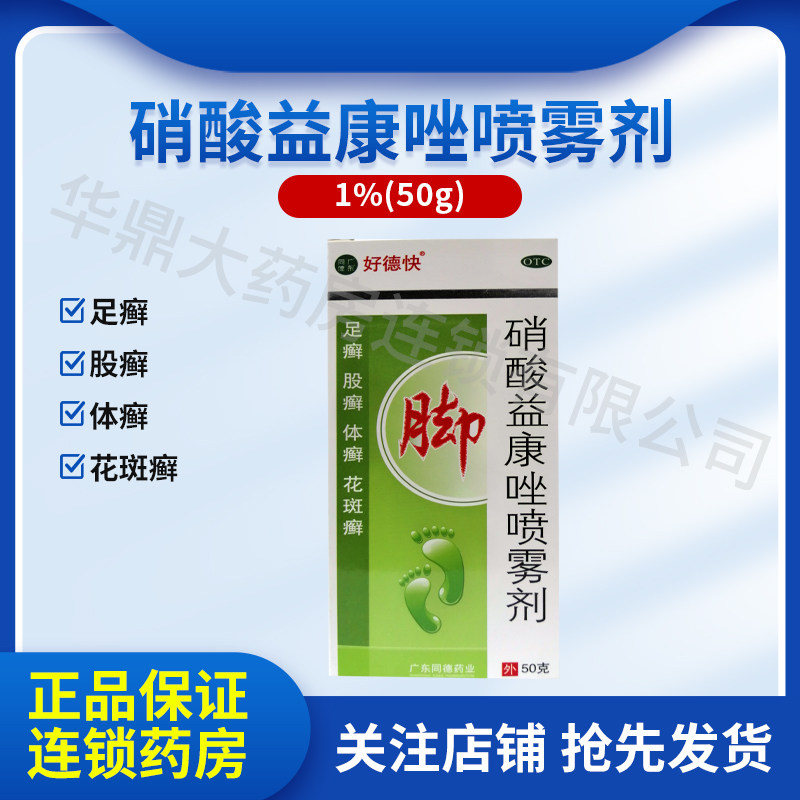 好德快 硝酸益康唑喷雾剂 1%*50g*1瓶/盒 皮肤念珠菌病 体癣 股癣