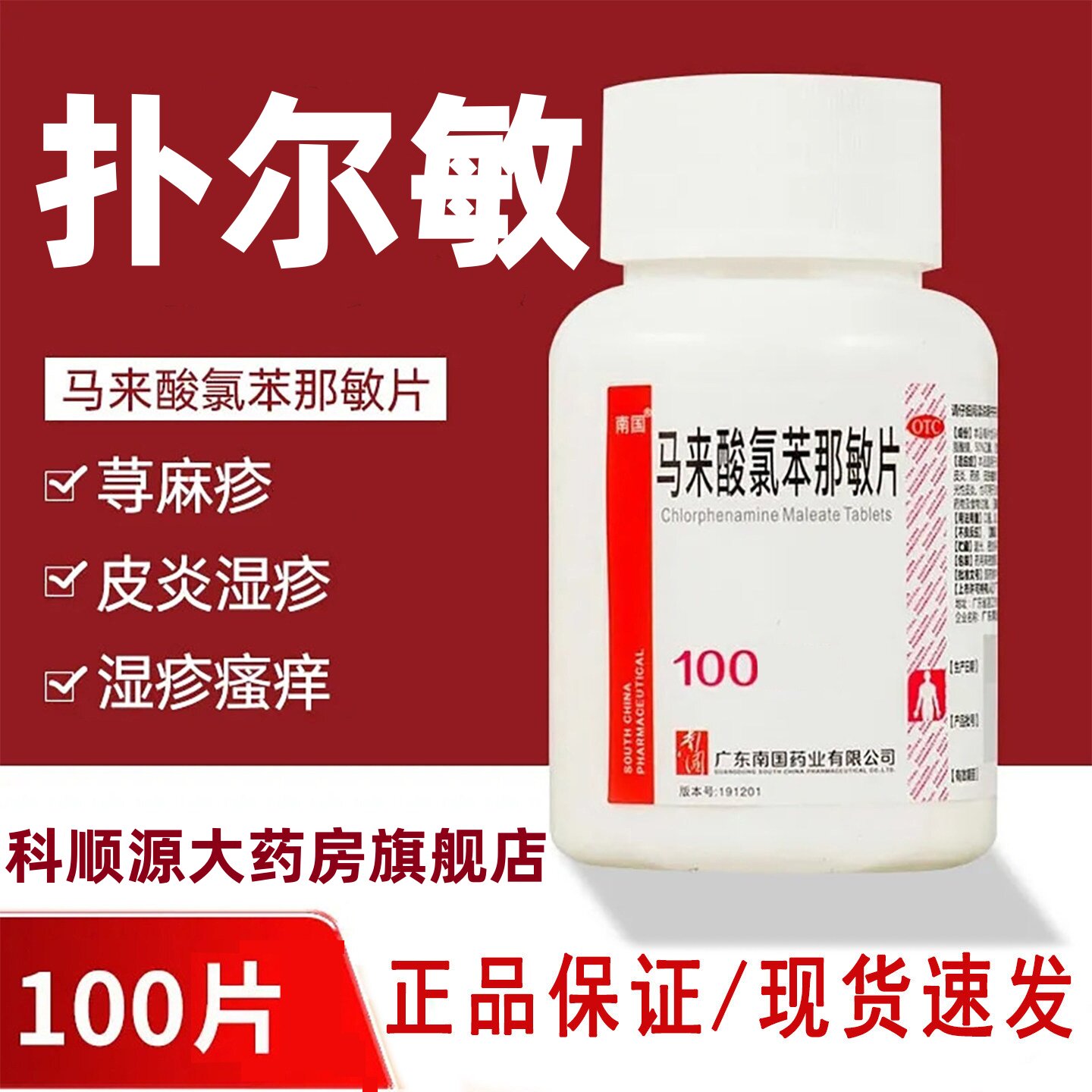 扑尔敏100片马来酸氯苯那敏片4mg*100片官方正品湿疹荨麻疹南国