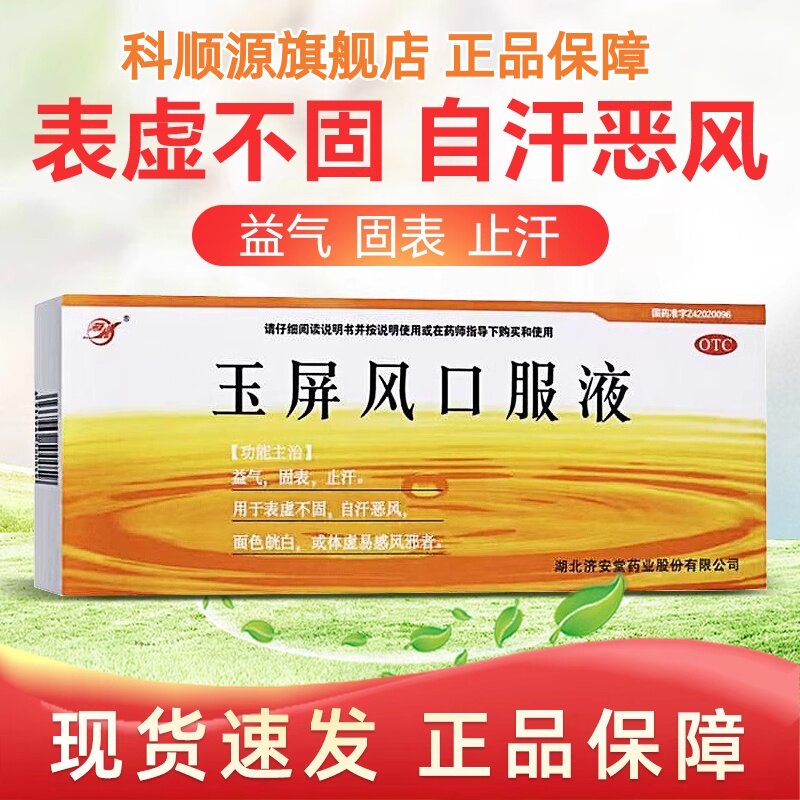 【济安堂】玉屏风口服液10ml*10支/盒体虚止汗益气气虚感冒