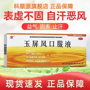 【济安堂】玉屏风口服液10ml*10支/盒体虚止汗益气气虚感冒