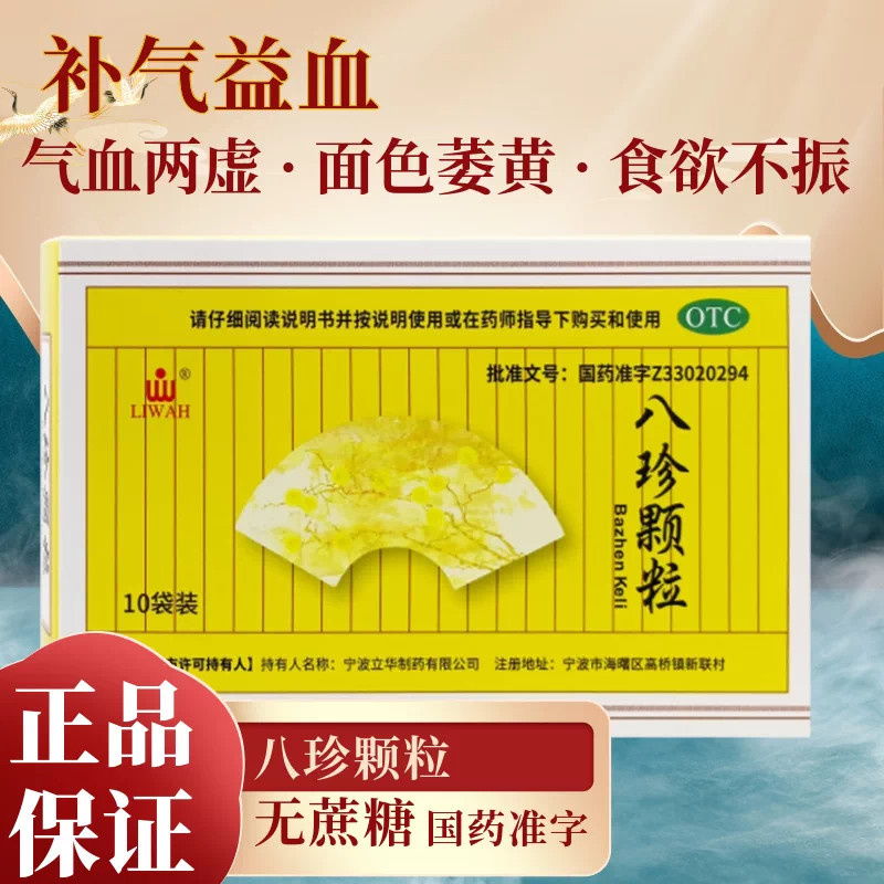 LIWAH 八珍颗粒10袋补气益血气血两虚食欲不振官方旗舰店无蔗糖