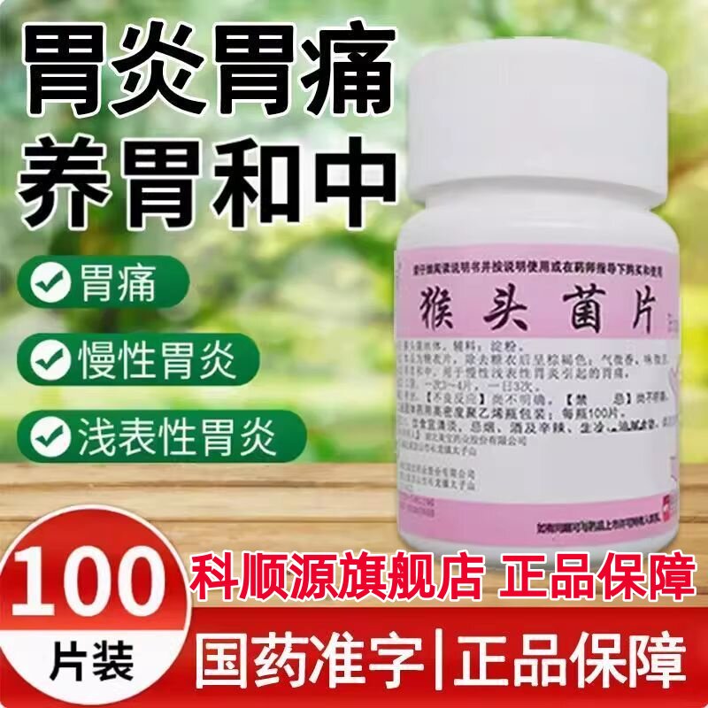 【正尔】猴头菌片100片/瓶胃痛慢性胃炎胃溃疡养胃气血