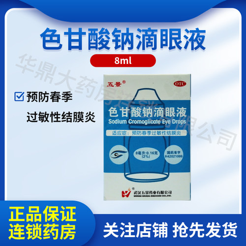 五景 色甘酸钠滴眼液 8ml:0.16g*1瓶/盒