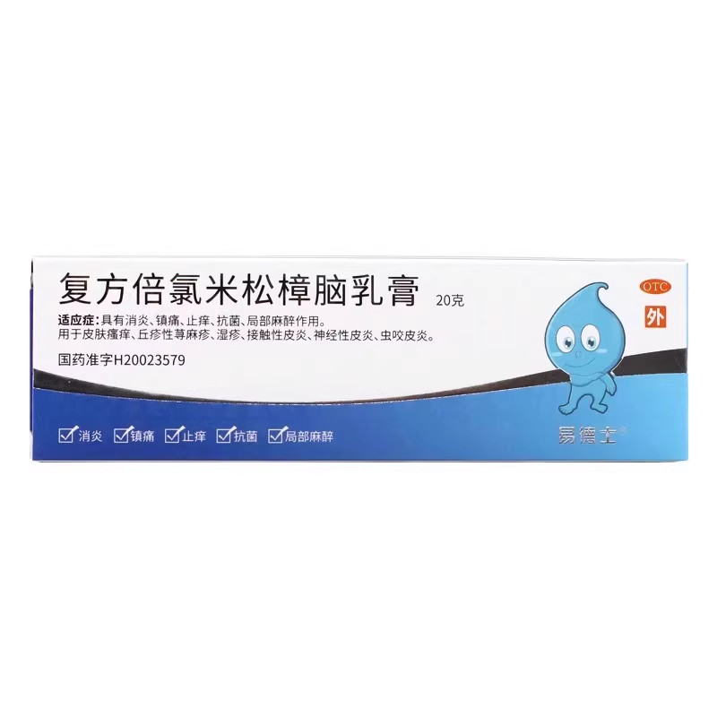 【易德士】复方倍氯米松樟脑乳膏20g*1支/盒