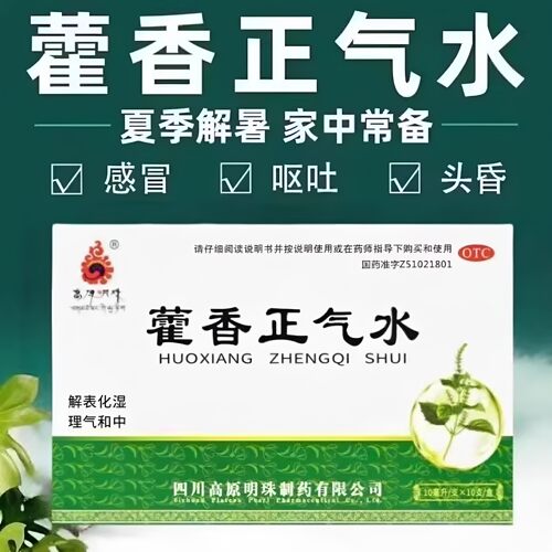 高原明珠藿香正气水10支肠胃感冒头痛解表化湿理气工地非府庆逢春