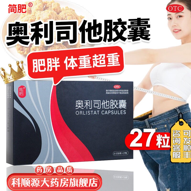 【简肥】奥利司他胶囊0.12g*27粒/盒