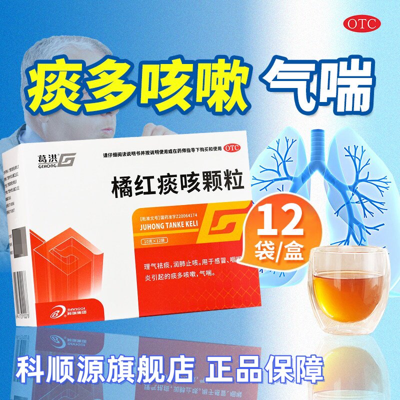 葛洪 橘红痰咳颗粒10g*12袋/盒 理气祛痰润肺止咳痰多咳嗽气喘药