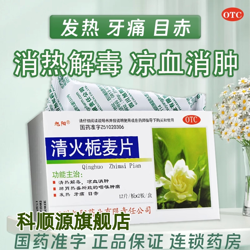 【旭阳】清火栀麦片24片/盒牙痛咽喉肿痛清热解毒发热