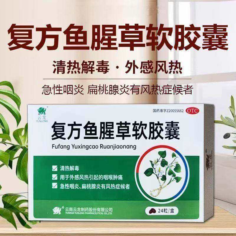 云龙 复方鱼腥草软胶囊 0.52g*24粒 咽喉肿痛 清热解毒