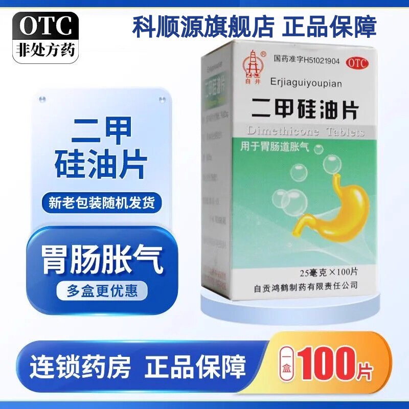 自井 二甲硅油片 25mg*100片*1瓶/盒胃肠道胀气