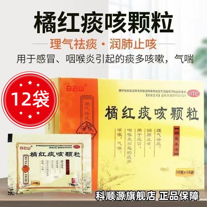 【白云山】橘红痰咳颗粒10g*12袋/盒