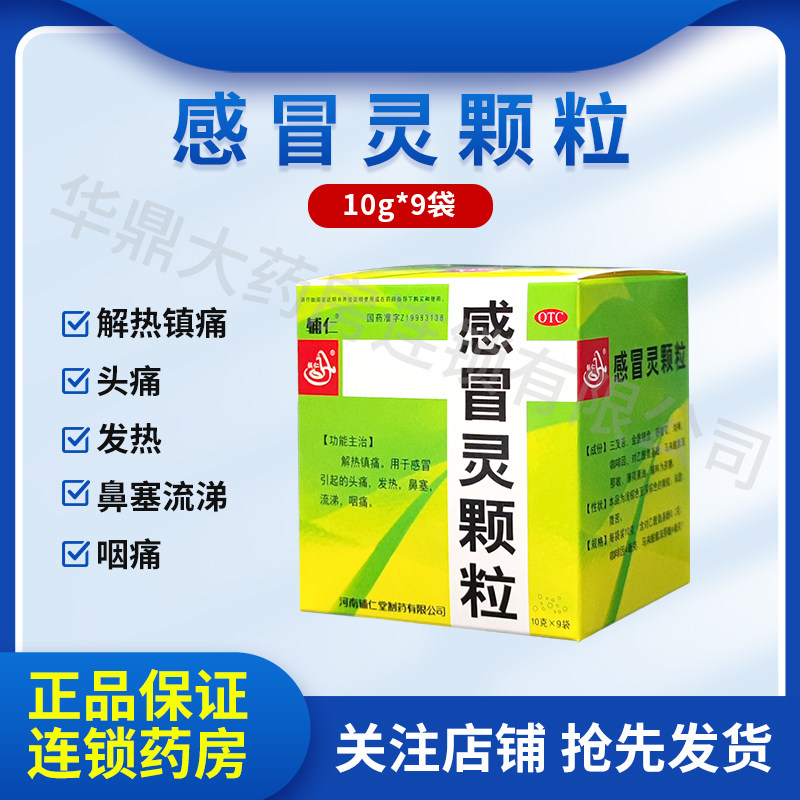 辅仁堂感冒灵颗粒10g*9袋感冒头痛发热鼻塞流涕咽痛