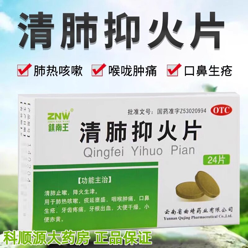 镇南王 清肺抑火片0.6g*24片肺热咳嗽咽喉肿痛口鼻生疮牙齿疼痛