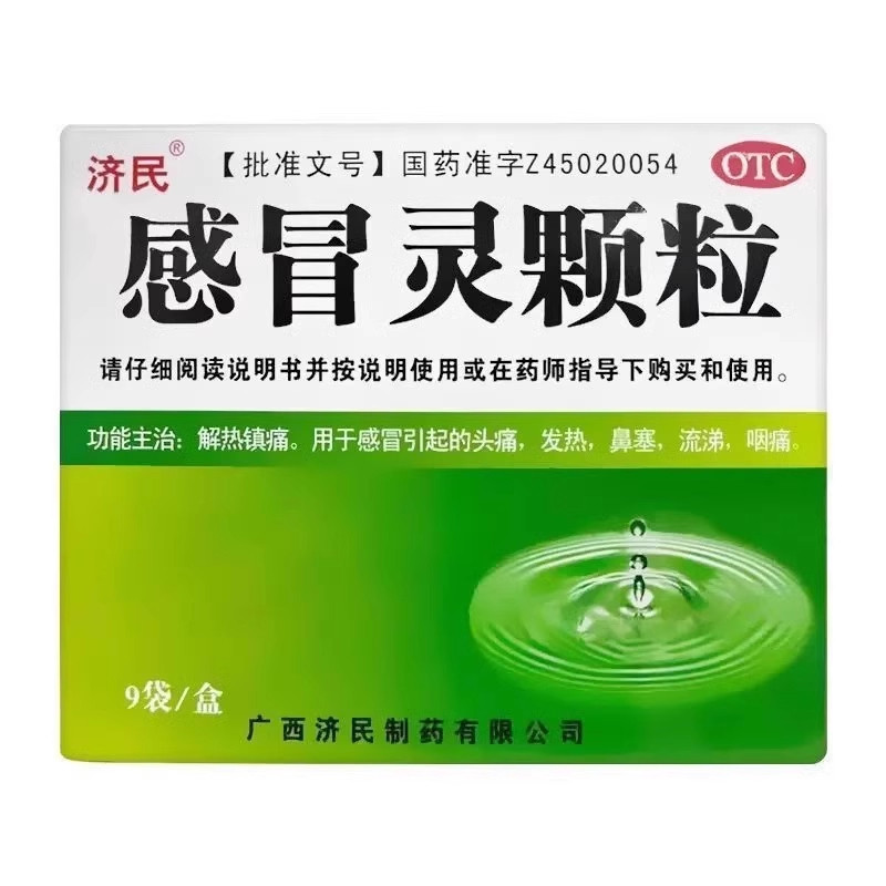 【济民】感冒灵颗粒10g*9袋/盒鼻塞发热头痛感冒咽痛