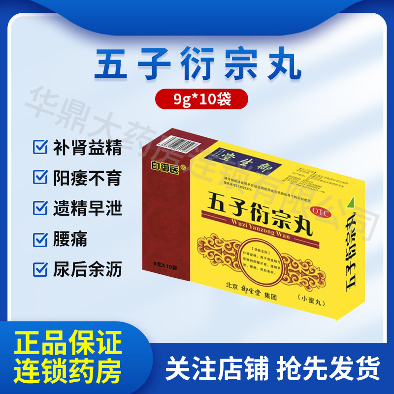 白御医五子衍宗丸9g*10袋补肾益精阳痿不育遗精早泄腰痛