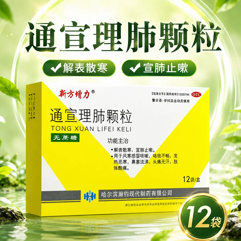新方增力 通宣理肺颗粒 3g*12袋/盒 解表散寒 宣肺止嗽 发热恶寒