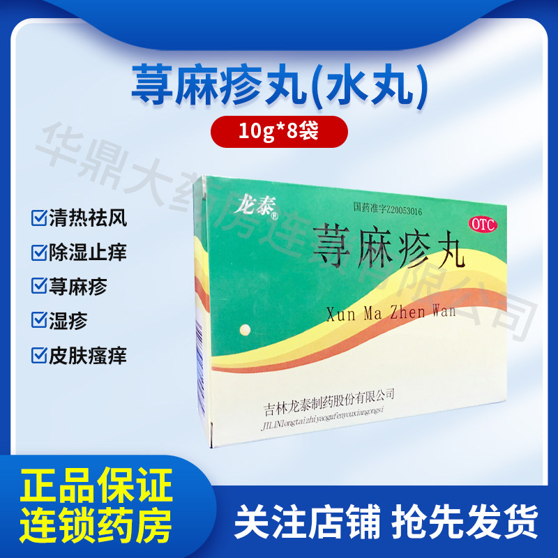 龙泰 荨麻疹丸8袋 清热祛风除湿止痒湿疹皮肤瘙痒荨麻疹图片