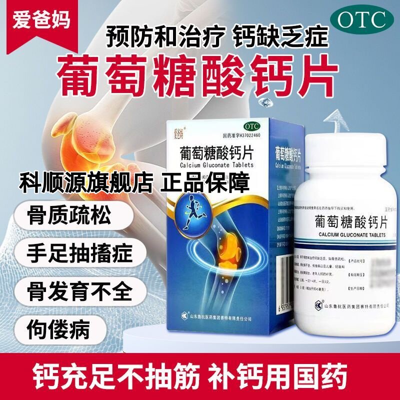 【爱爸妈】葡萄糖酸钙片0.5g*100片*1瓶/盒