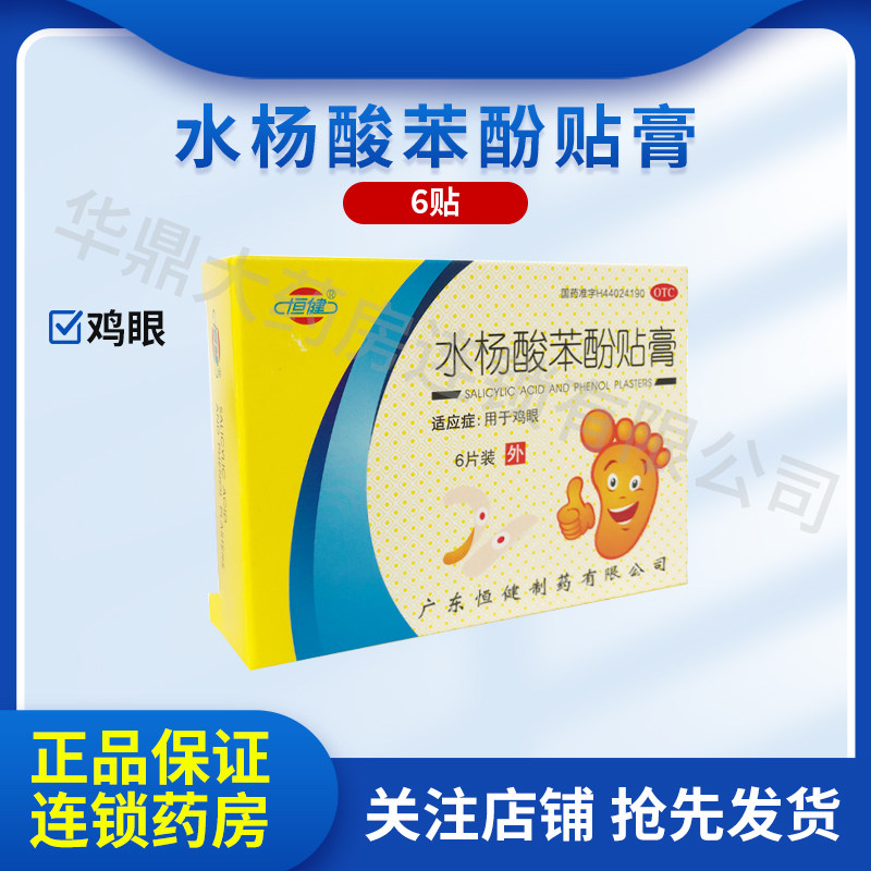 恒健 水杨酸苯酚贴膏 6贴 用于鸡眼