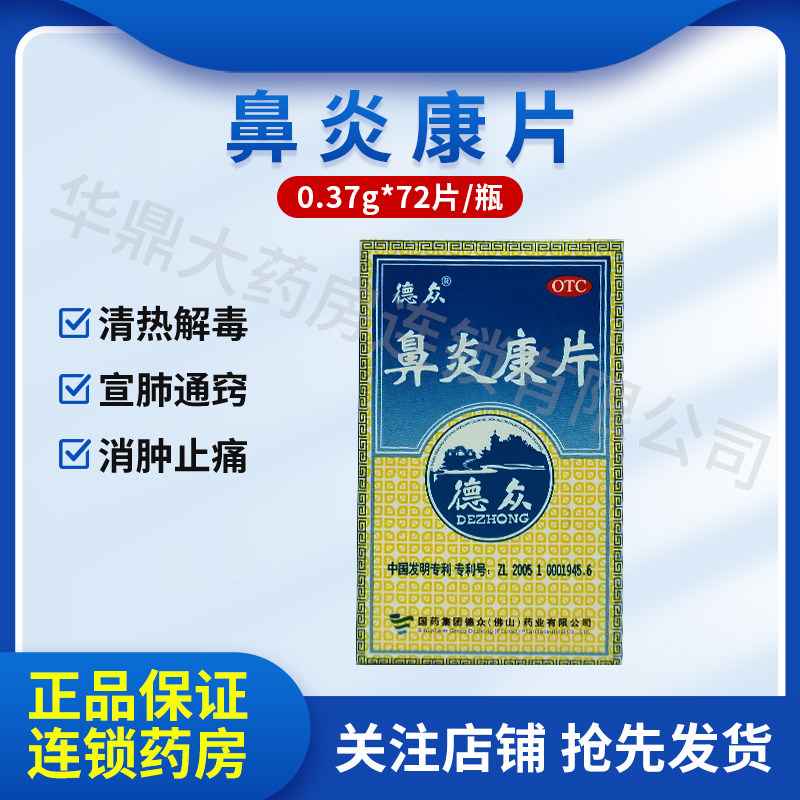 德众 鼻炎康片72片正品鼻炎药清热解毒宣肺通窍急慢性过敏性鼻炎