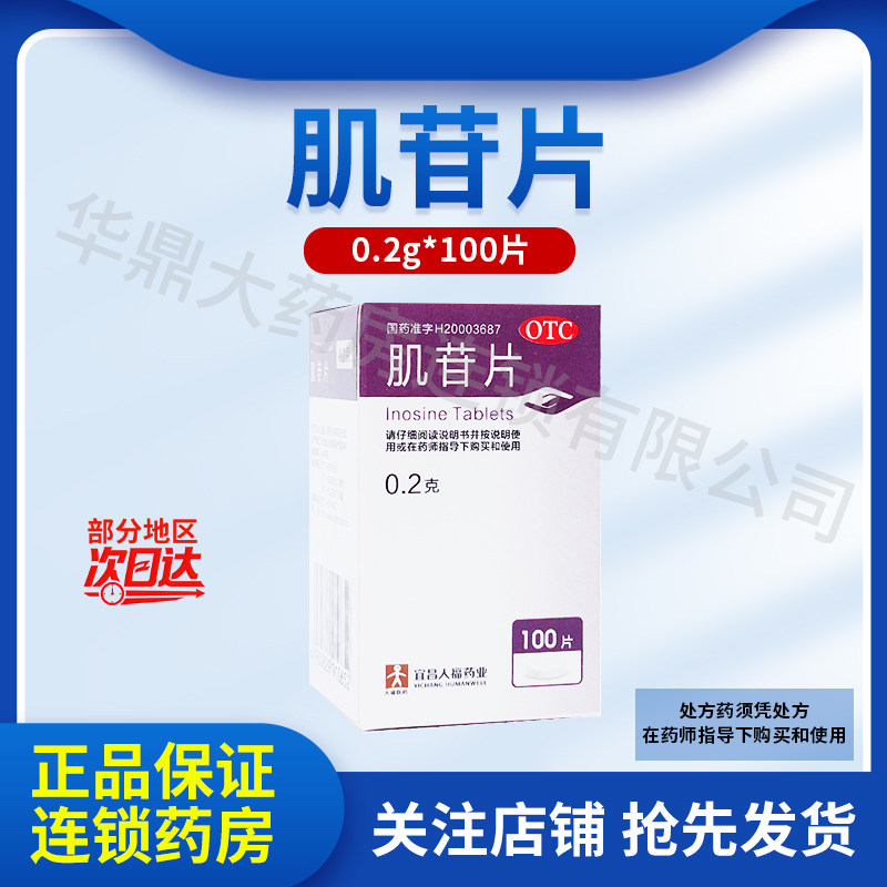 人福医药 肌苷片 200mg*100片/盒 用于急慢性肝炎辅助治疗正品