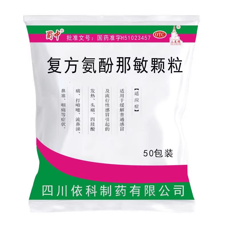 【蜀中】复方氨酚那敏颗粒50袋/包