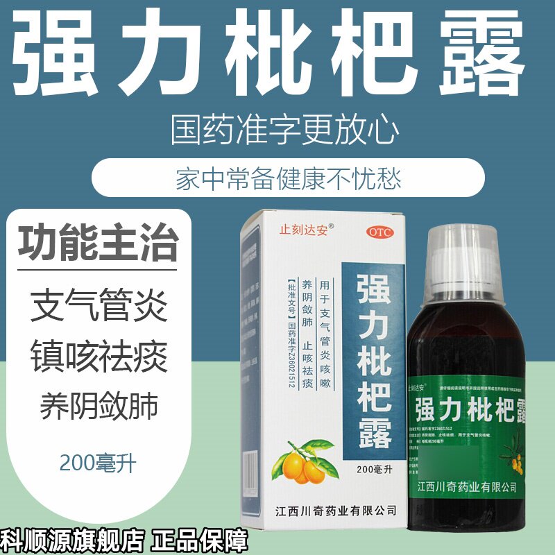 【止刻达安】强力枇杷露200ml*1瓶/盒