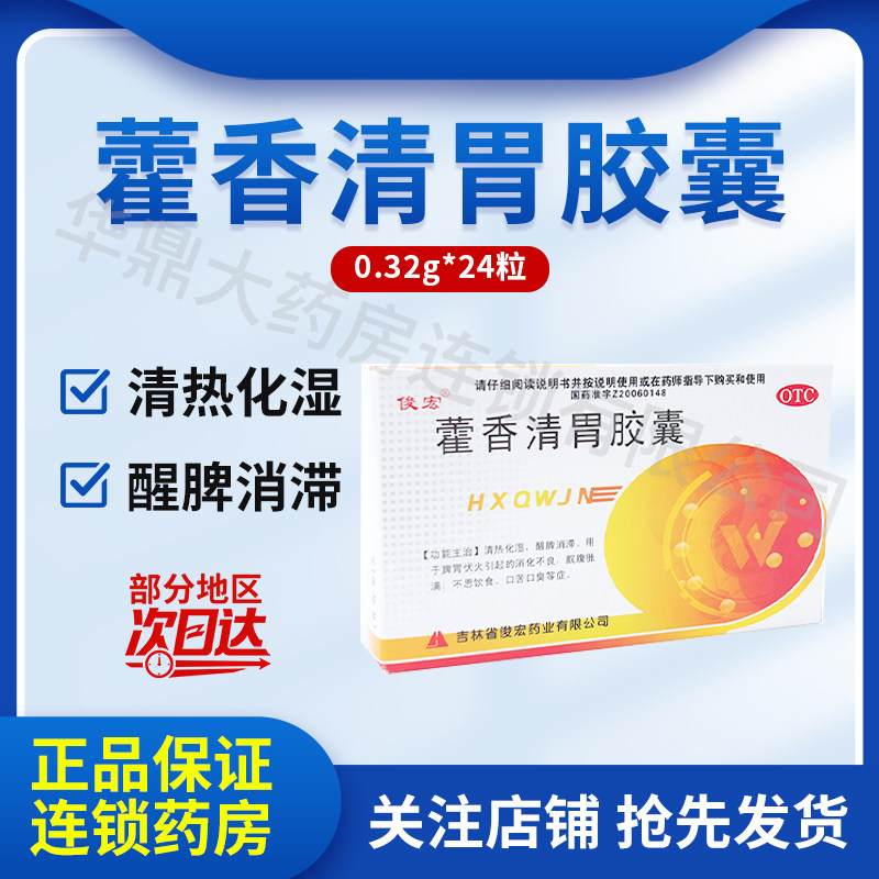 [俊宏]藿香清胃胶囊 0.32g*24片 吉林省俊宏药业有限公司