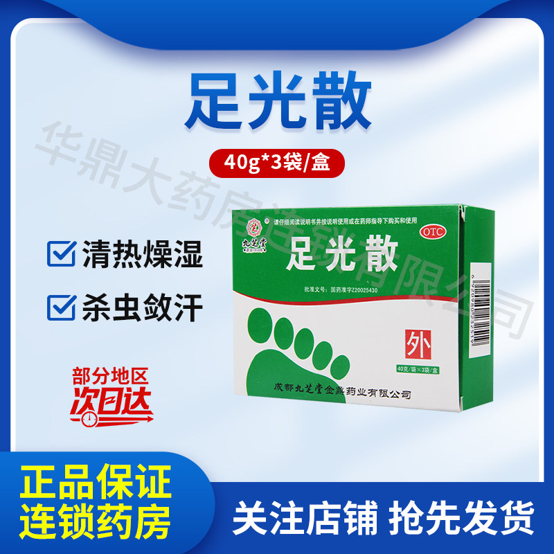 九芝堂足光散40克泡脚药包除臭汗清热燥湿杀虫敛汗角化型足癣正