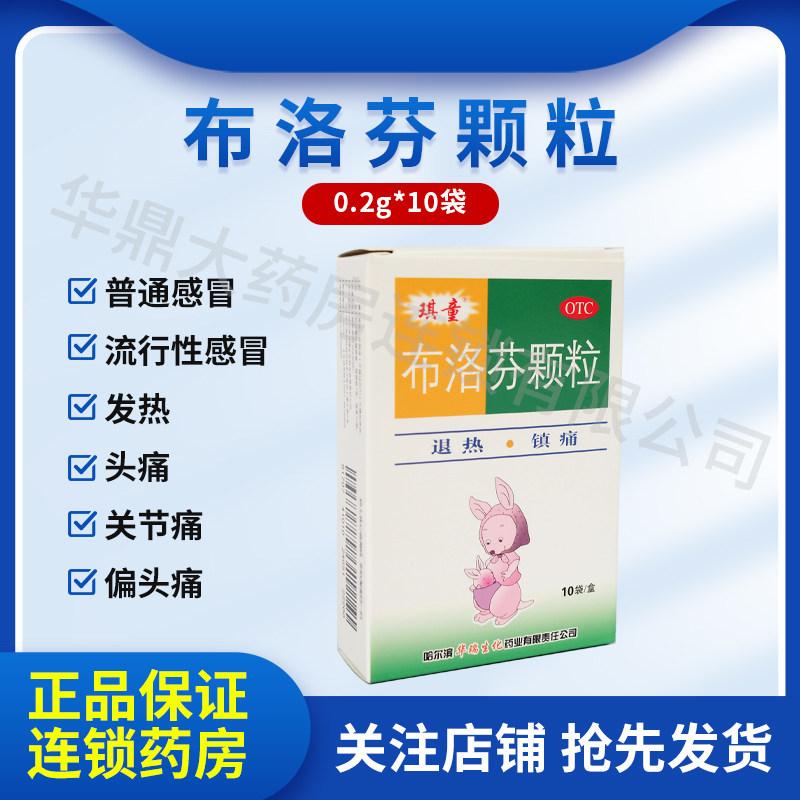 琪童 布洛芬颗粒10袋/盒正品儿童成人小儿感冒退烧药偏头痛牙痛