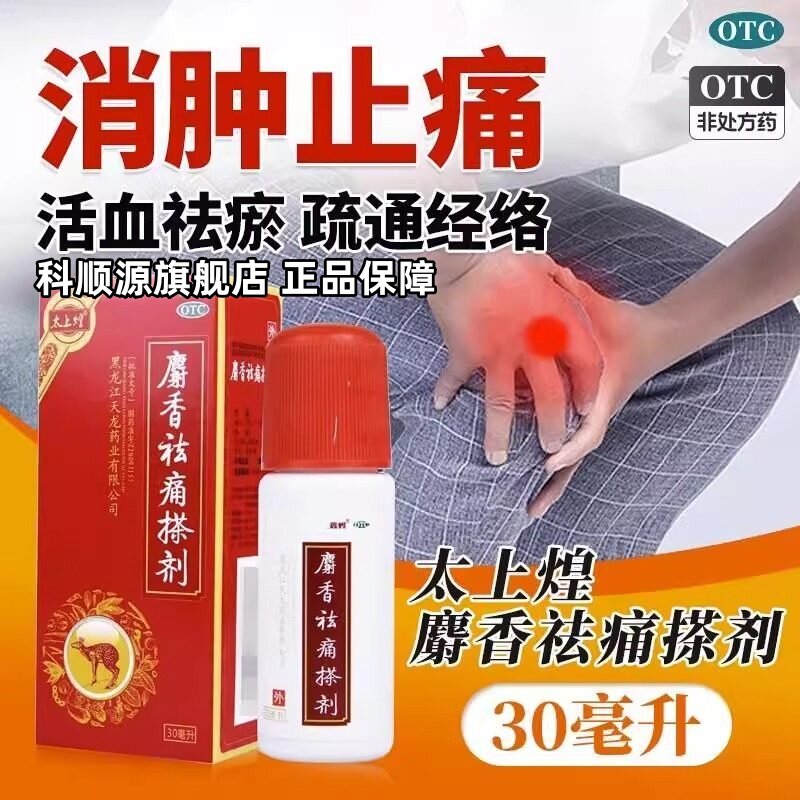 【太上煌】麝香祛痛搽剂30ml*1瓶/盒