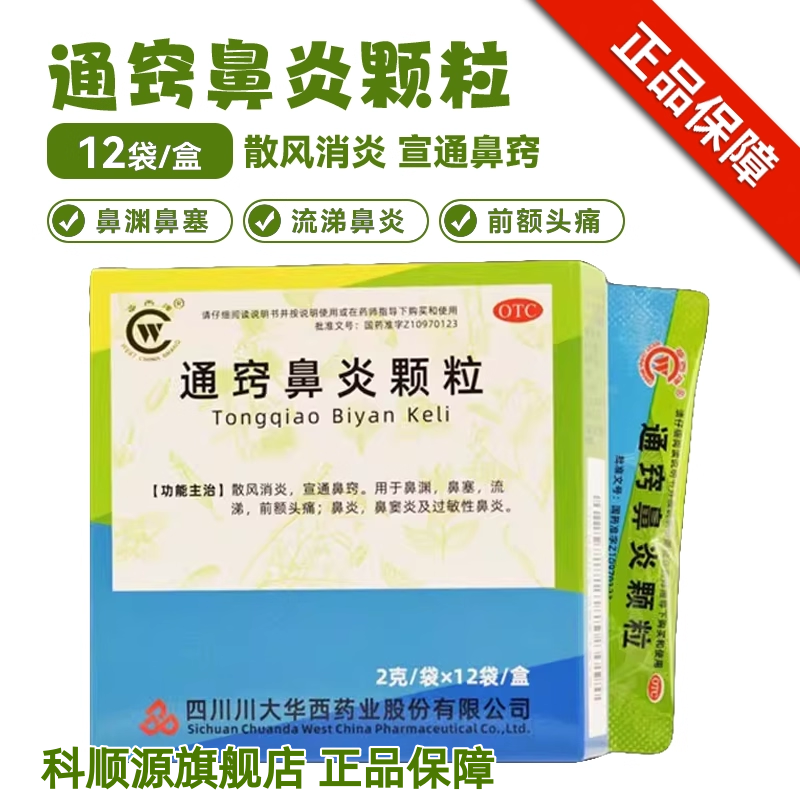 【华西牌】通窍鼻炎颗粒2g*12袋/盒鼻炎鼻窦炎过敏性鼻炎鼻塞消炎