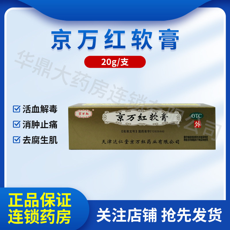 京万红软膏20g 烫伤膏 活血解毒消肿止痛 去腐生肌水火烫伤