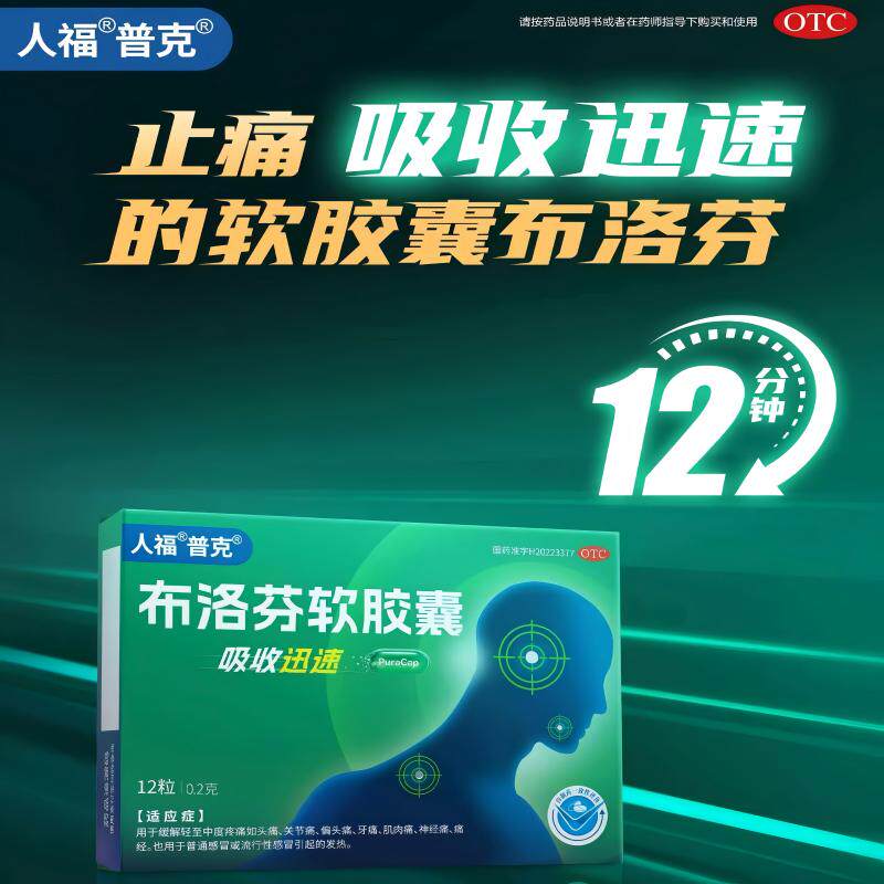 【人福普克】布洛芬软胶囊0.2g*12粒/盒