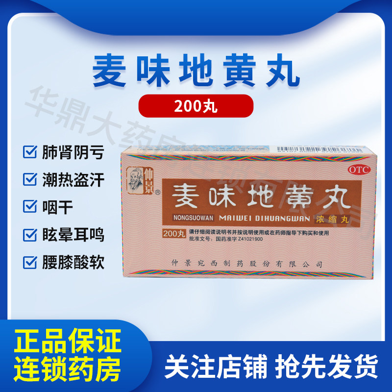 张仲景麦味地黄丸浓缩200丸肾虚补肾清肺养肺润肺颗粒丸