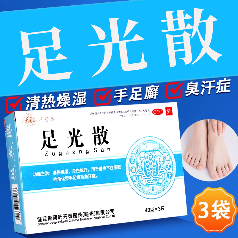 [叶开泰]足光散40g*3袋/盒湿热下注脚气泡脚脚臭手癣