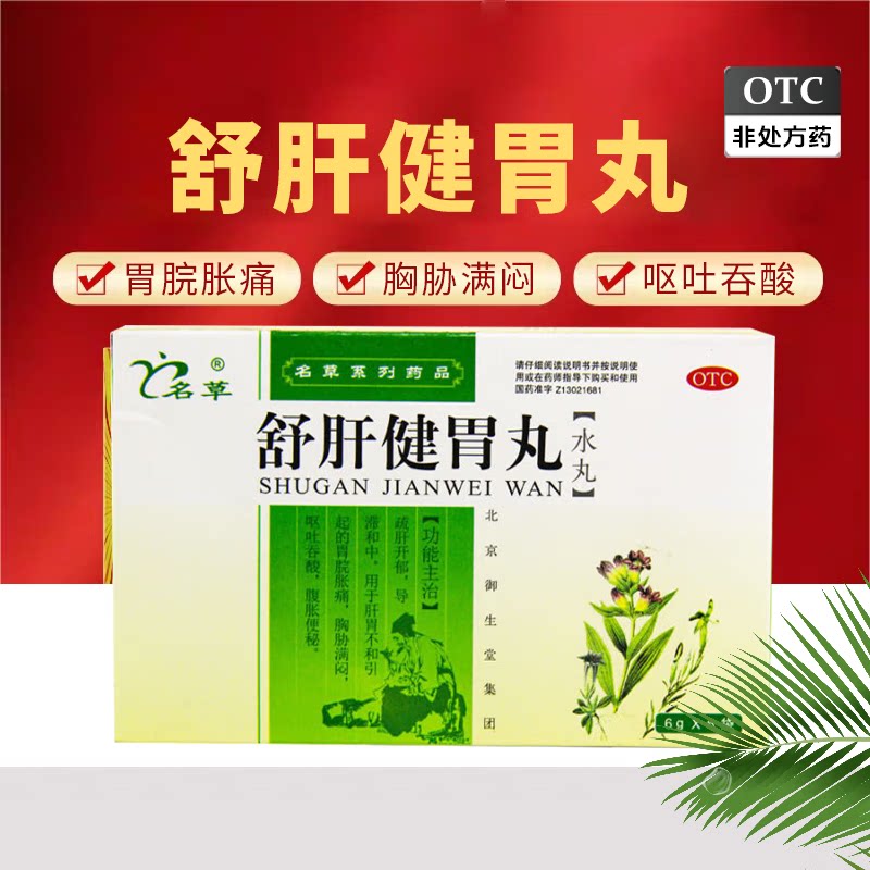 名草 舒肝健胃丸 6g*6袋/盒疏肝开郁 肝胃不和 胃脘胀痛腹胀便秘