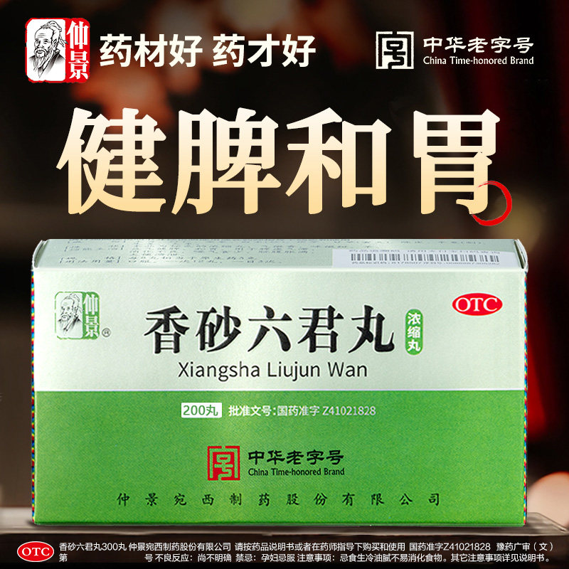 仲景香砂六君丸(浓缩丸)200丸