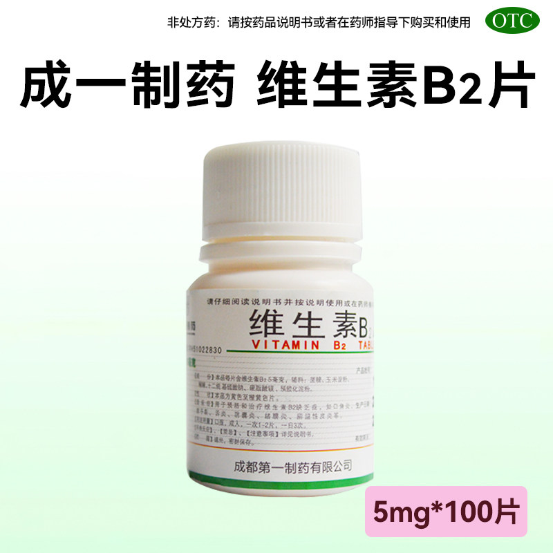 成一制药 维生素B2片 5mg*100片/瓶