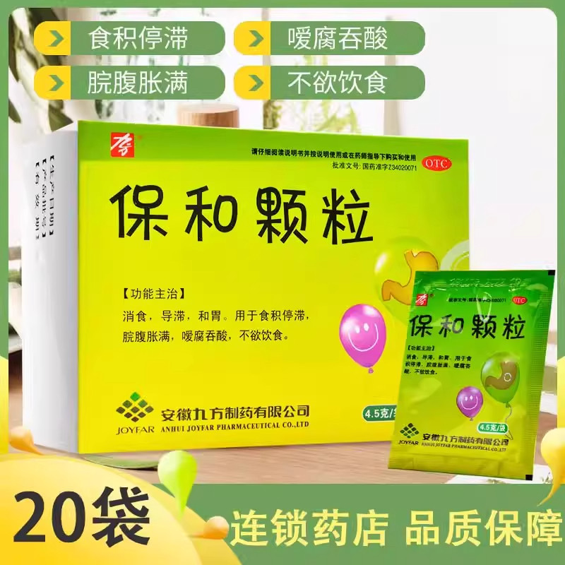 【九方】保和颗粒4.5g*20袋/盒