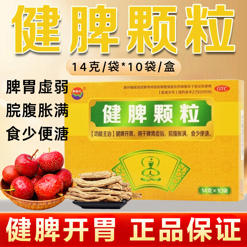 新海洲健脾颗粒10袋儿童脾胃虚弱食少便溏脘腹胀满健脾开胃